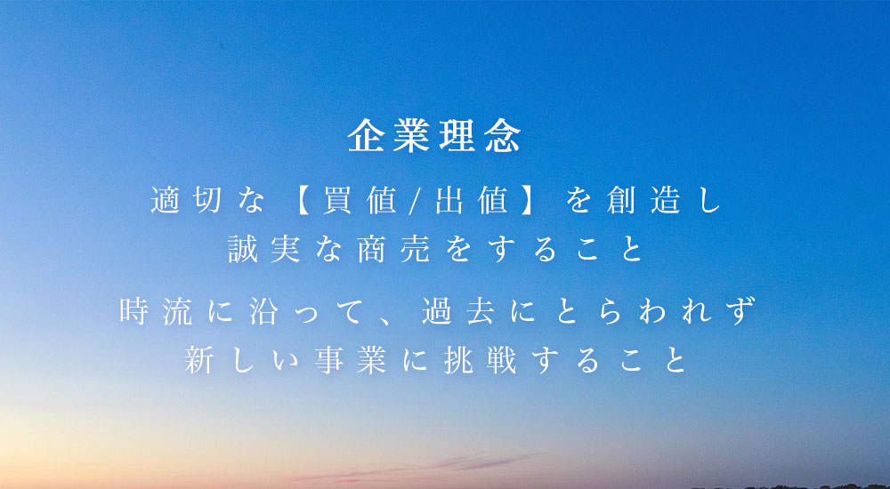 適切な【買値/出値】を創造し誠実な商売をすること。時流に沿って、過去にとらわれず新しい事業に挑戦すること。