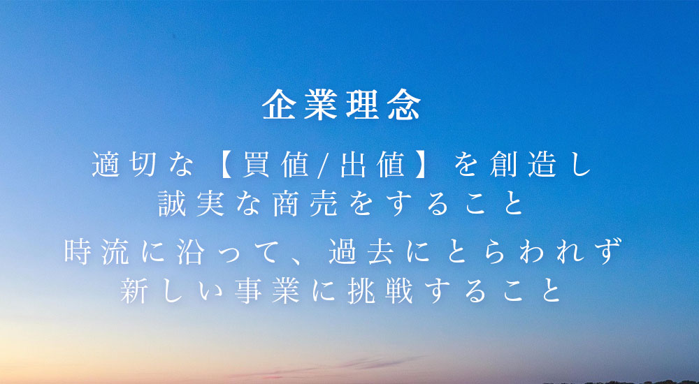 適切な【買値/出値】を創造し誠実な商売をすること。時流に沿って、過去にとらわれず新しい事業に挑戦すること。